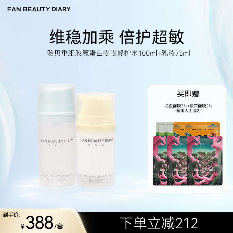 FAN BEAUTY DIARY 贻贝重组胶原套组-贻贝重组胶原蛋白嘭嘭修护水100ml+乳液75ml