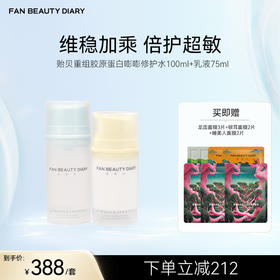 FAN BEAUTY DIARY 贻贝重组胶原套组-贻贝重组胶原蛋白嘭嘭修护水100ml+乳液75ml