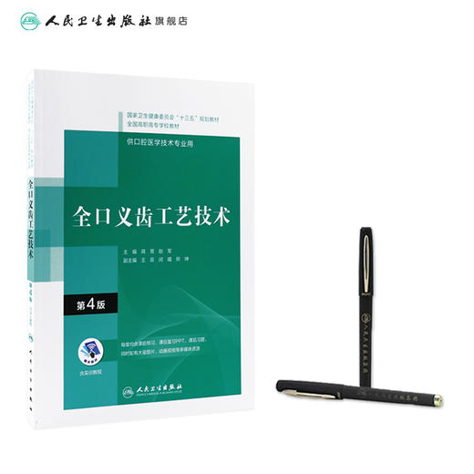 全口义齿工艺技术（第4版）（“十三五”全国高职高专口腔医学和口腔医学技术专业规划教材） 商品图3