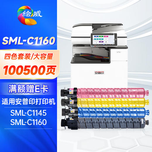 绘威SML-C1160四色粉盒套装 适用安普印SecuPrint SML-C1145 SML-C1160打印机墨粉盒 墨盒 商品图0
