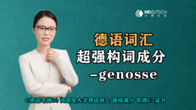 【德语词汇】超强构词成分 -genosse