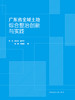 广东省全域土地综合整治创新与实践 商品缩略图2
