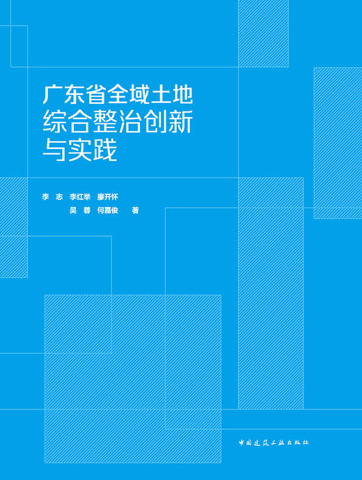 广东省全域土地综合整治创新与实践 商品图2