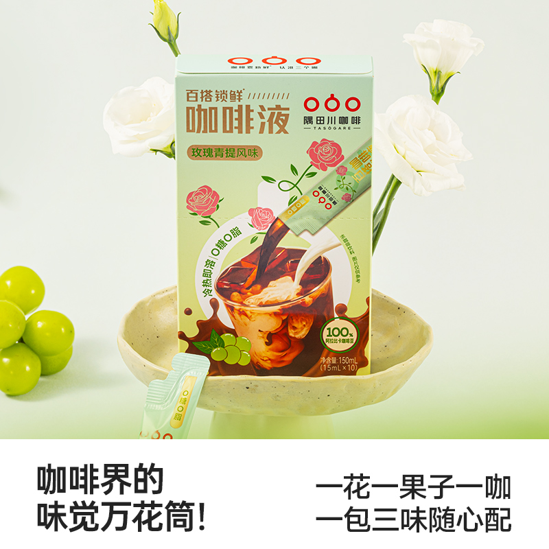 隅田川百搭锁鲜玫瑰青提风味咖啡液0蔗糖低脂肪15ml*10杯