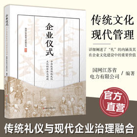 职教 企业仪式 中华优秀传统礼仪文化的传承与创新 探索中华传统礼仪文化与现代企业治理深度融合的创新著作