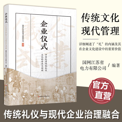 职教 企业仪式 中华优秀传统礼仪文化的传承与创新 探索中华传统礼仪文化与现代企业治理深度融合的创新著作 商品图0