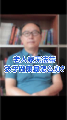 老人家无法带孩子做康复怎么办