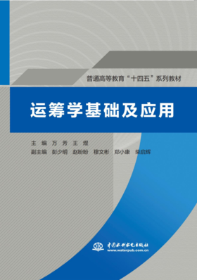 运筹学基础及应用（普通高等教育“十四五”系列教材）