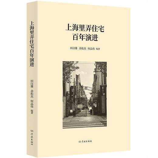 上海里弄住宅百年演进 商品图0