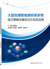 大型地埋管地源热泵系统运行策略仿真优化方法及应用 商品缩略图3
