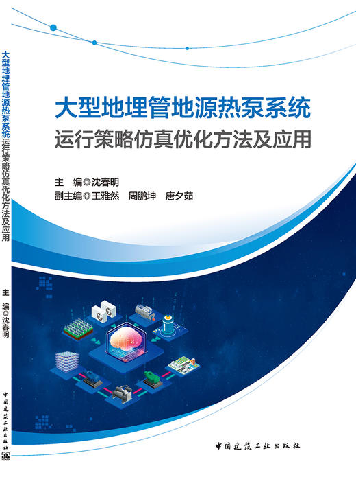 大型地埋管地源热泵系统运行策略仿真优化方法及应用 商品图3