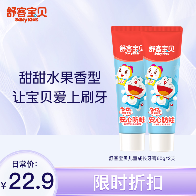 【2支装】舒客2-12岁儿童成长牙膏60g  草莓鲜橙香型 Q弹晶莹啫喱膏体 含氟版