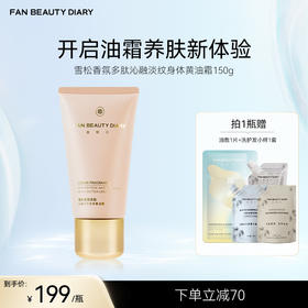FAN BEAUTY DIARY 雪松香氛多肽沁融淡纹身体黄油霜150g