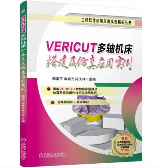 VERICUT多轴机床搭建及仿真应用实例 商品图0