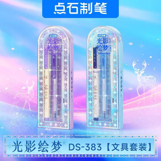 点石DS-383文具套装/颜色随机 商品图0