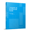 广东省全域土地综合整治创新与实践 商品缩略图0