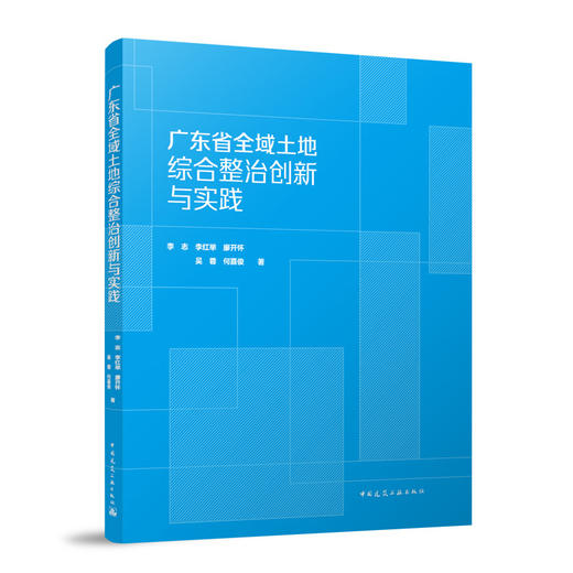 广东省全域土地综合整治创新与实践 商品图0