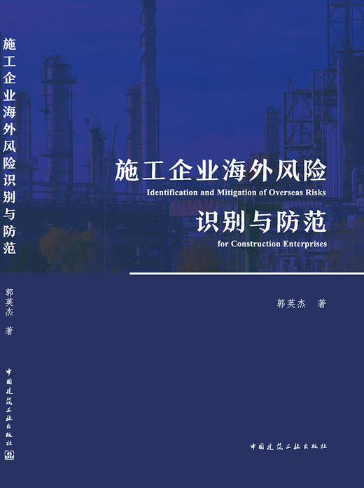 施工企业海外风险识别与防范 商品图3