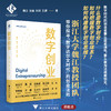 数字创业/数字社会科学丛书/魏江/沈睿/刘洋/王颂著/浙江大学出版社 商品缩略图0