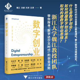 数字创业/数字社会科学丛书/魏江/沈睿/刘洋/王颂著/浙江大学出版社