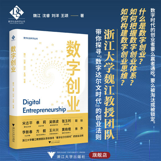 数字创业/数字社会科学丛书/魏江/沈睿/刘洋/王颂著/浙江大学出版社 商品图0