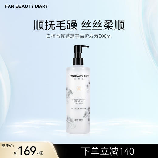 FAN BEAUTY DIARY 白檀香氛蓬蓬丰盈护发素 500ml 商品图0
