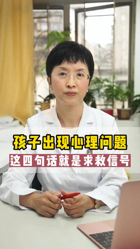 孩子出现心理问题，这四句话就是求救信号