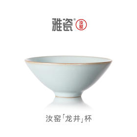 汝窑 龙井杯