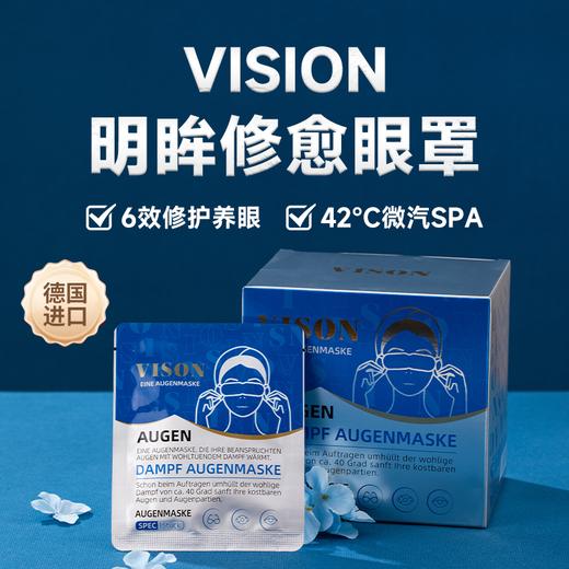 【双眼的"回春素"，德国原装进口】VISION抗蓝光眼罩 4重守护屏障 叶黄素/虾青素/花青素/蒙花苷  敷一下=眼部SPA 放松双眼 商品图0