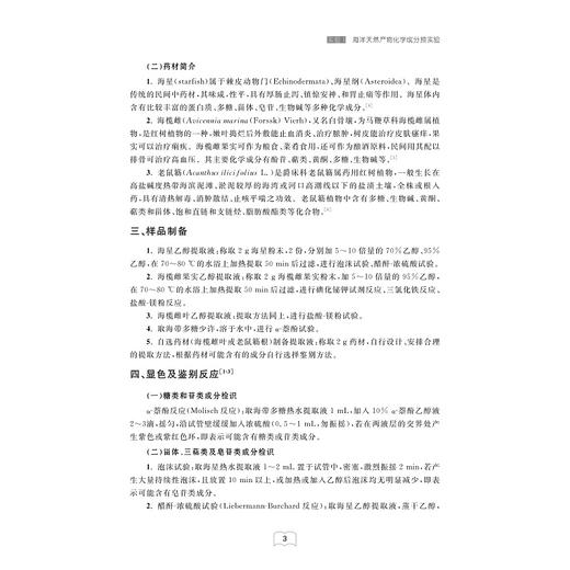 海洋天然产物化学实验指导/全国普通高等中医药院校药学类专业教材/何山/丁立建主编/陆圆圆/罗联忠副主编/浙江大学出版社 商品图3