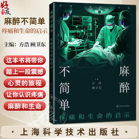 麻醉不简单 疼痛和生命的启示 方浩 顾卫东 主编 一部融合了医学历史哲学和人文思考的跨界作品 9787547871034上海科学技术出版社