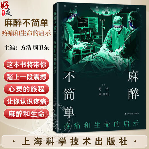 麻醉不简单 疼痛和生命的启示 方浩 顾卫东 主编 一部融合了医学历史哲学和人文思考的跨界作品 9787547871034上海科学技术出版社 商品图0