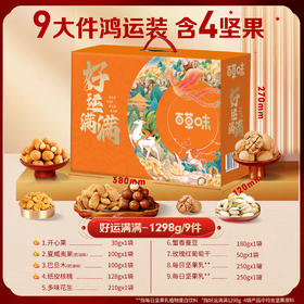 【百草味】好运满满1298g