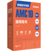 2025新美国数学竞赛AMC10全8册中英双语+讲解视频 初一初二高一 商品缩略图3