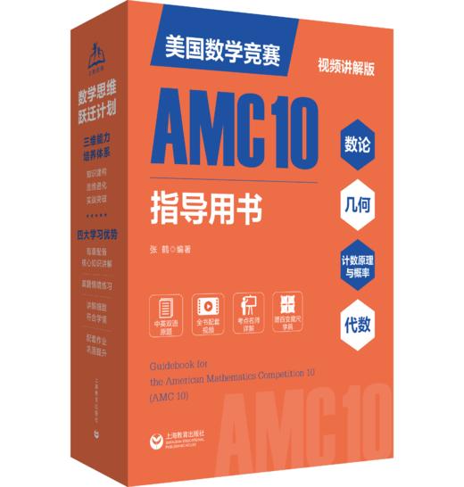2025新美国数学竞赛AMC10全8册中英双语+讲解视频 初一初二高一 商品图3
