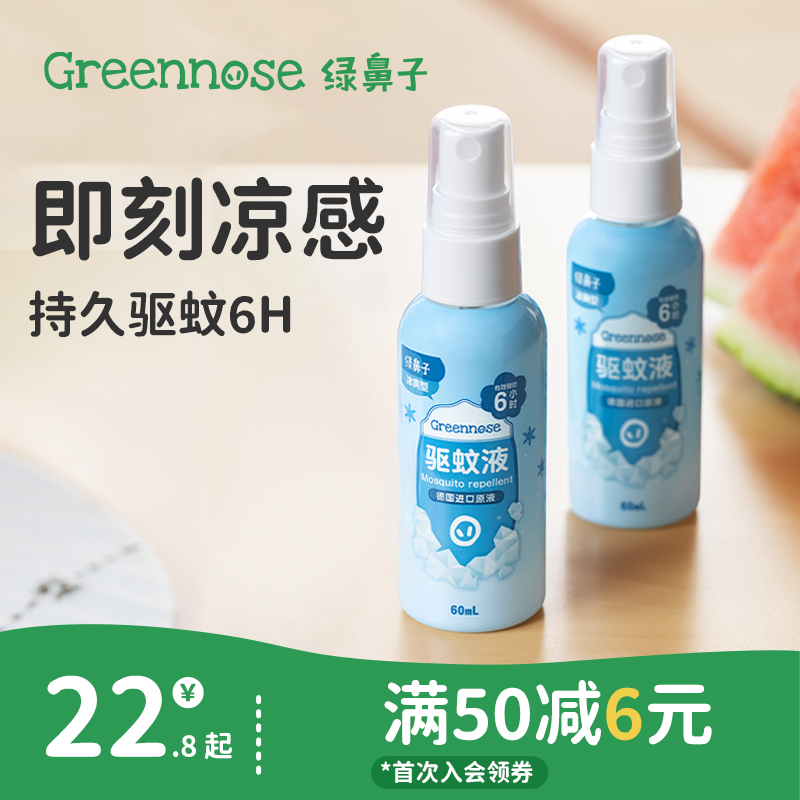 绿鼻子凉感驱蚊喷雾驱蚊液户外出行防蚊驱蚊水花露水送婴儿童用品