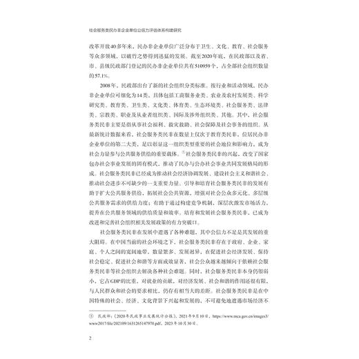 社会服务类民办非企业单位公信力评估体系构建研究/浙江省哲学社会科学规划后期资助课题成果文库/崔丹丹/浙江大学出版社 商品图2