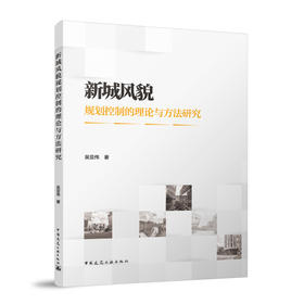 新城风貌规划控制的理论与方法研究