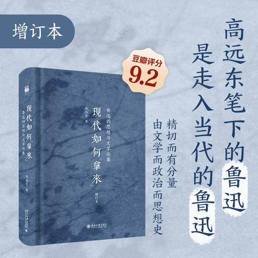 现代如何“拿来”：鲁迅的思想与文学论集（增订本）（签名+钤印版） 商品图1