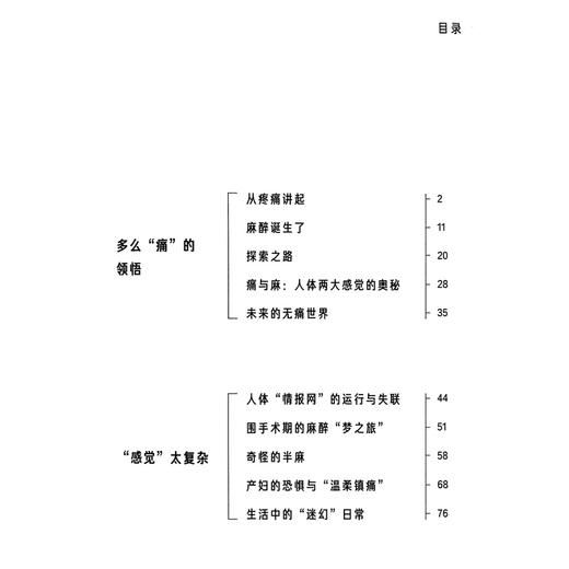 麻醉不简单 疼痛和生命的启示 方浩 顾卫东 主编 一部融合了医学历史哲学和人文思考的跨界作品 9787547871034上海科学技术出版社 商品图3