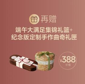 充值有礼·大满贯圆桶礼篮+纪念版曲奇（只赠不卖，单点不送）