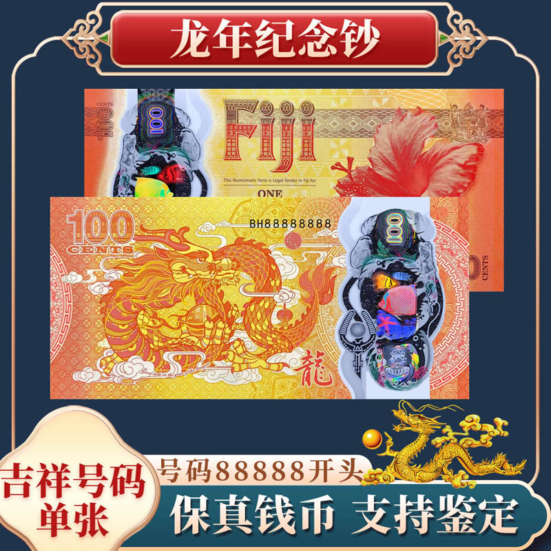 【吉祥号88888开头】2024斐济龙年塑料纪念钞！全新100分！