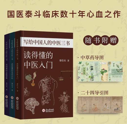 《写给中国人的国医三书》全3册  随书赠八段锦导图 | 中医爱好者的百科全书！ 商品图3