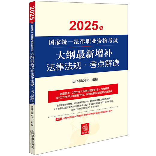 2025年国家统一法律职业资格考试大纲最新增补法律法规·考点解读 商品图0
