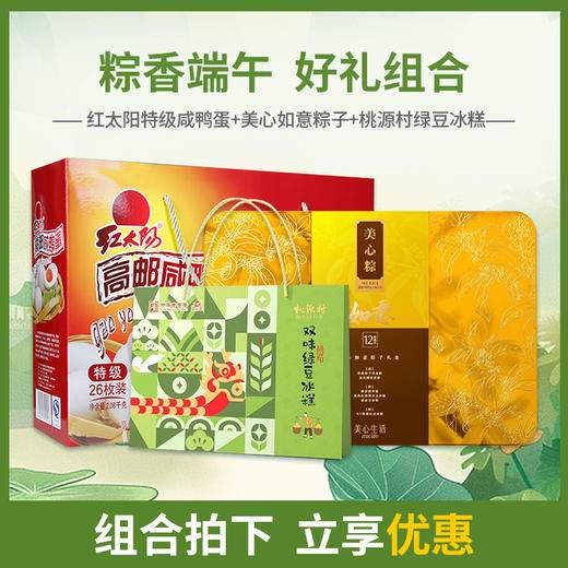 【浓情端午粽享优惠】美心如意粽子礼盒12只装*红太阳特级26枚装鸭蛋礼盒*桃源村双味绿豆冰糕礼盒360g/070086*070084*070122 商品图0