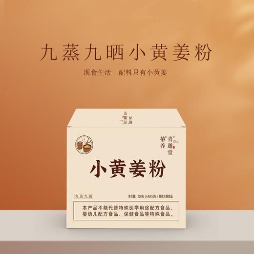 九蒸九晒小黄姜粉 浓缩8斤鲜姜≈1斤粉 古法炮制350目粉质细腻 独立包装  6克*50包 商品图0