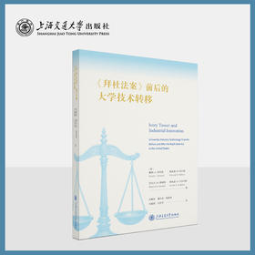 《拜杜法案》前后的大学技术转移