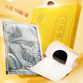 雷允上三伏灸贴15贴/盒