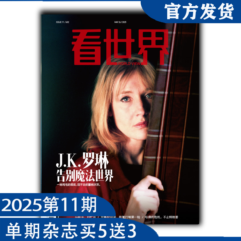 看世界2025年第11期：J.K.罗琳 告别魔法世界