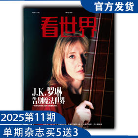 看世界2025年第11期：J.K.罗琳 告别魔法世界